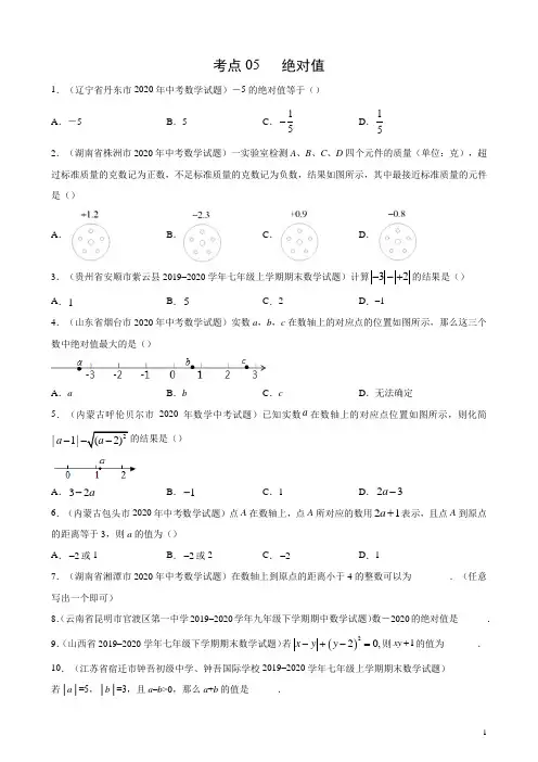考点05 绝对值(原卷版)