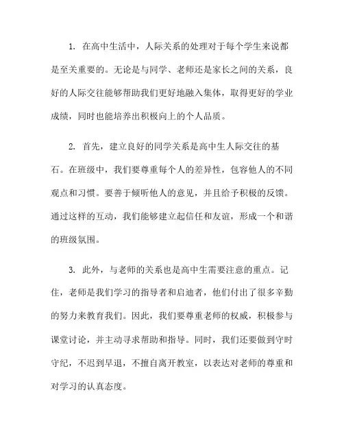 高中生的人际关系处理技巧(高中生处理不好人际关系怎么办)