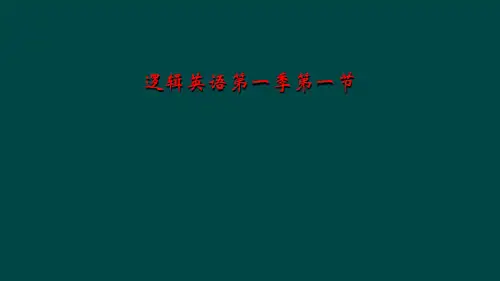逻辑英语第一季第一节