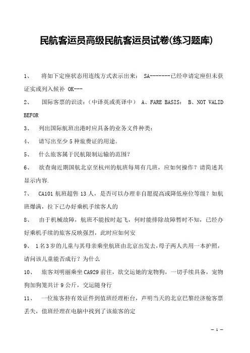 2023民航客运员高级民航客运员试卷(练习题库)