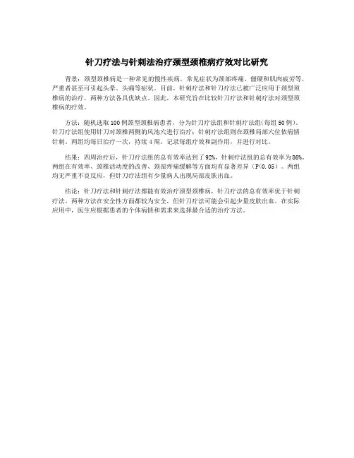 针刀疗法与针刺法治疗颈型颈椎病疗效对比研究