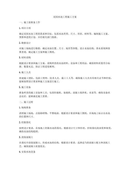 花园水池工程施工方案