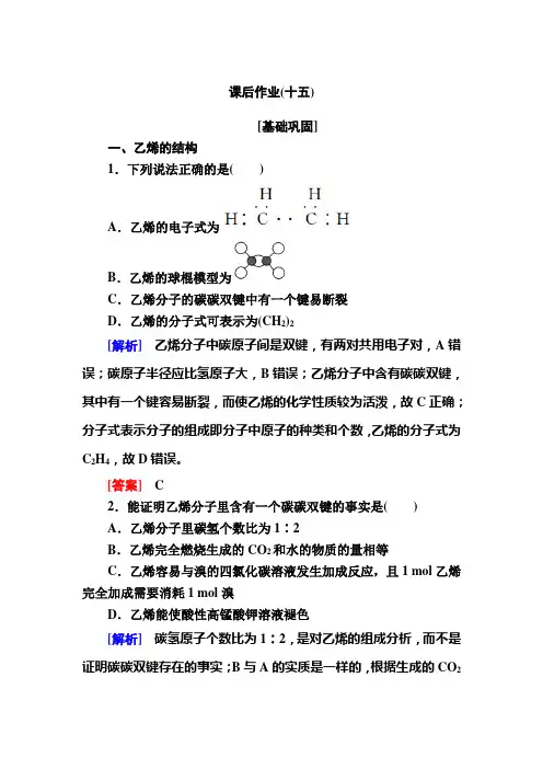 高中化学人教必修二课后作业 乙烯 含解析