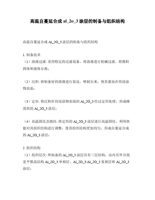 高温自蔓延合成al_2o_3涂层的制备与组织结构
