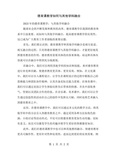 德育课教学如何与其他学科融合