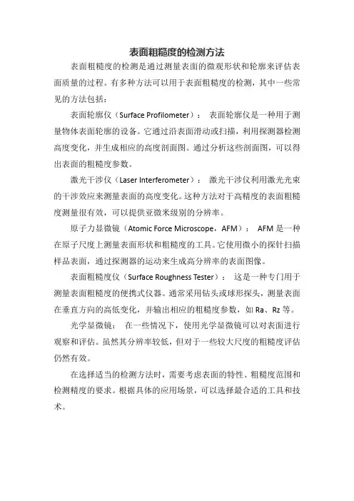 表面粗糙度的检测方法