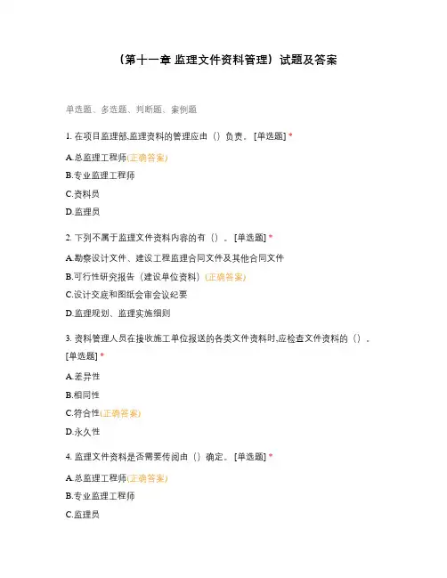 (第十一章 监理文件资料管理)试题及答案