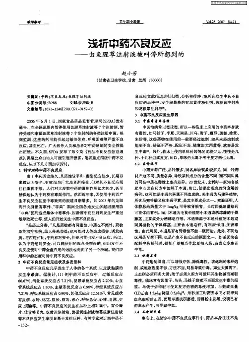 浅析中药不良反应——由鱼腥草注射液被叫停所想到的