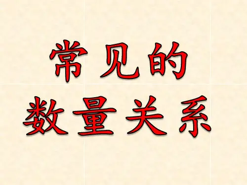 人教版四年级数学上册《常见的数量关系》课件