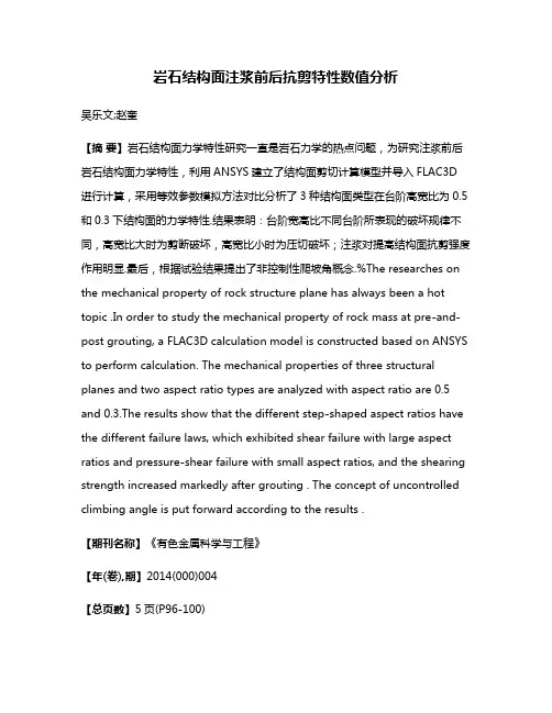 岩石结构面注浆前后抗剪特性数值分析