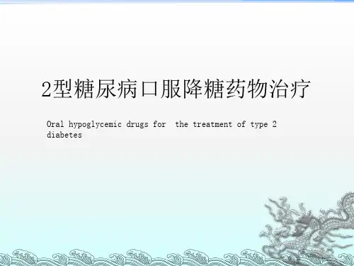 《口服降糖药物应用》PPT课件