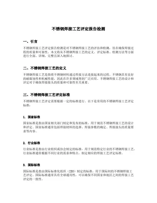 不锈钢焊接工艺评定报告检测