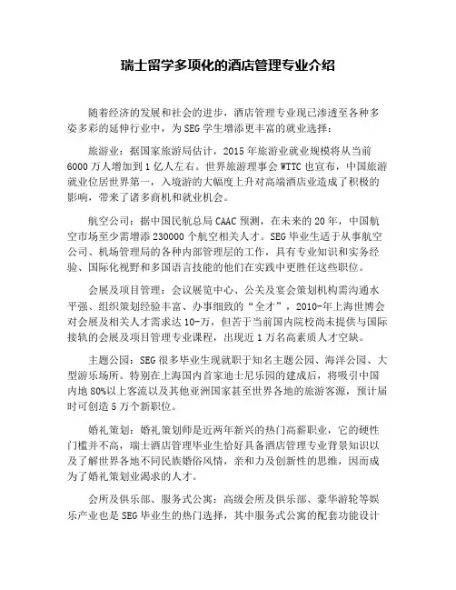 瑞士留学多项化的酒店管理专业介绍