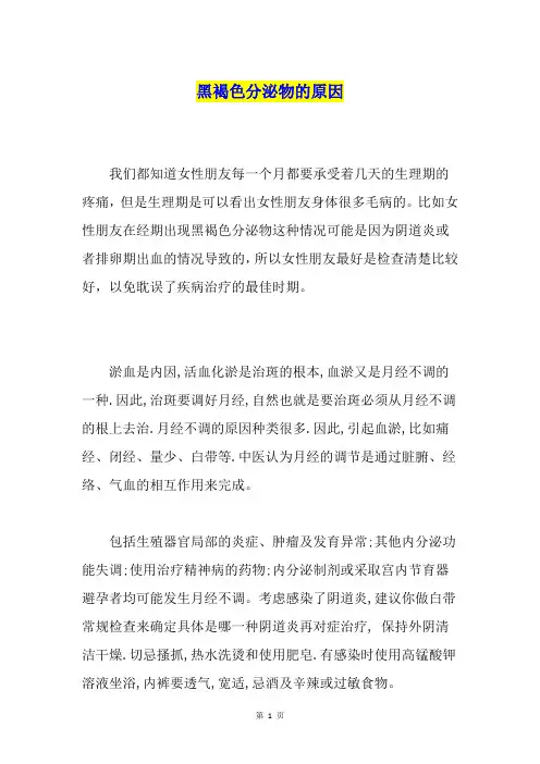黑褐色分泌物的原因