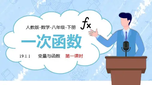 人教版八年级数学下册一次函数《变量与函数》PPT课件(带动画)