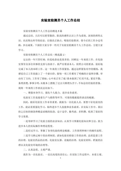 实验室检测员个人工作总结