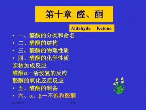 北大有机课件醛、酮