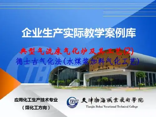 德士古气化工艺流程五-企业生产实际教学案例库