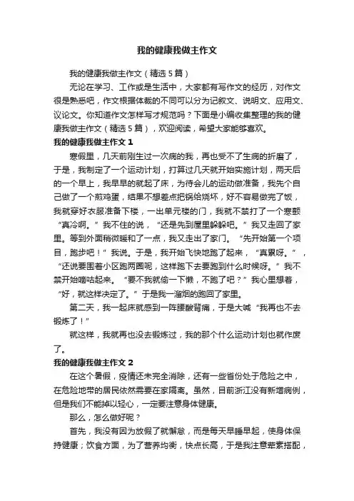 我的健康我做主作文