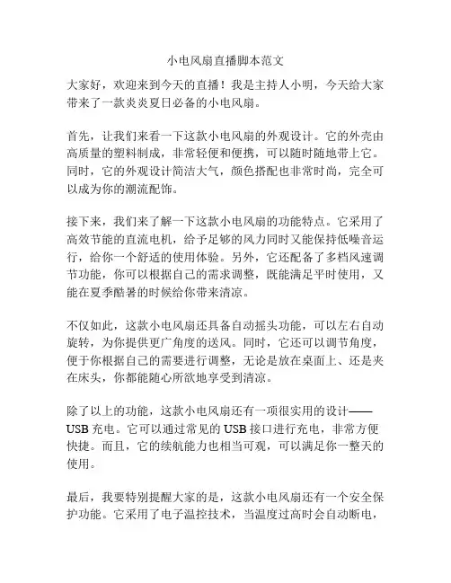小电风扇直播脚本范文