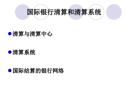 第三章  国际银行清算共44页文档