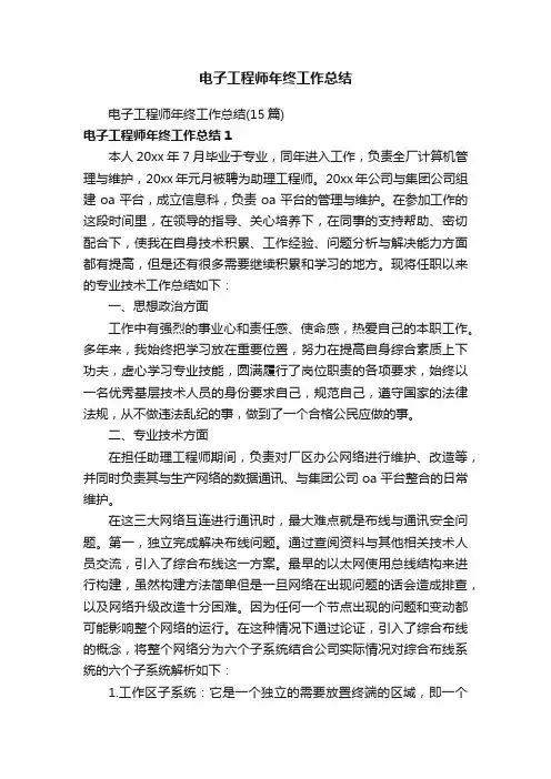 电子工程师年终工作总结（15篇）