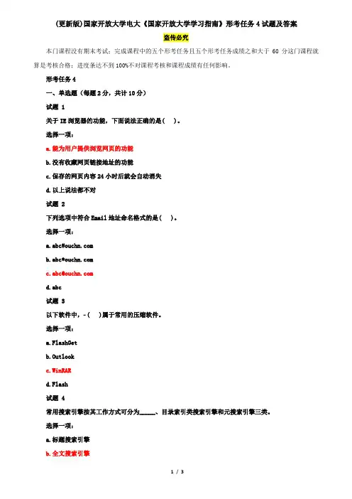 (更新版)国家开放大学电大《国家开放大学学习指南》形考任务4试题及答案