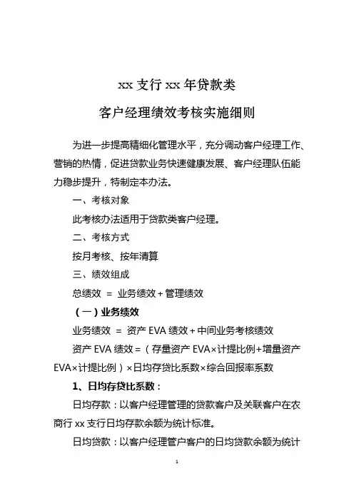 银行贷款类客户经理绩效考核实施细则