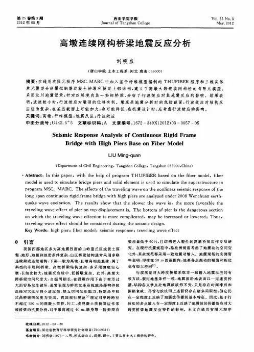 高墩连续刚构桥梁地震反应分析