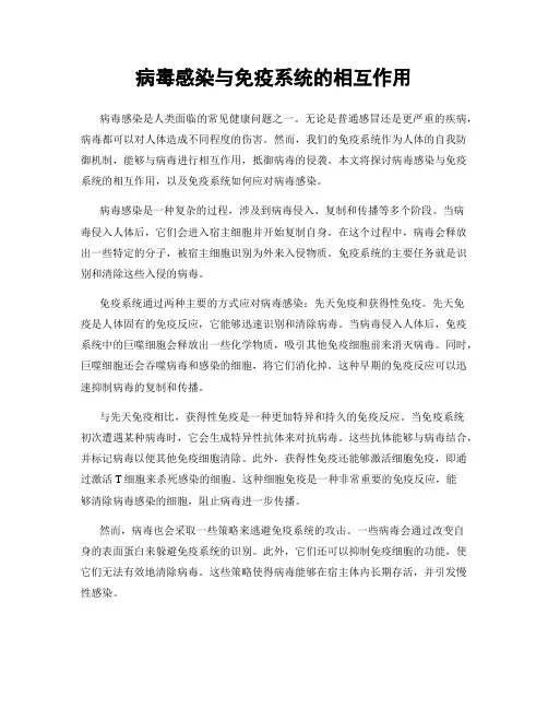 病毒感染与免疫系统的相互作用