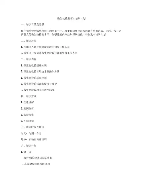 微生物检验新人培训计划