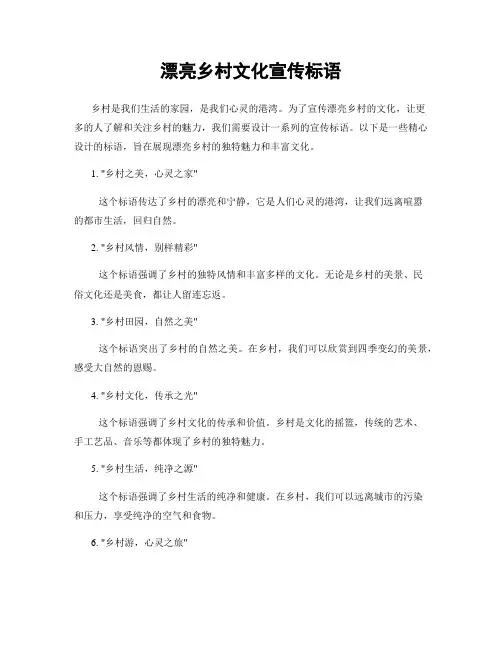 美丽乡村文化宣传标语