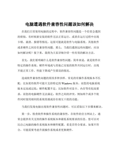 电脑遭遇软件兼容性问题该如何解决