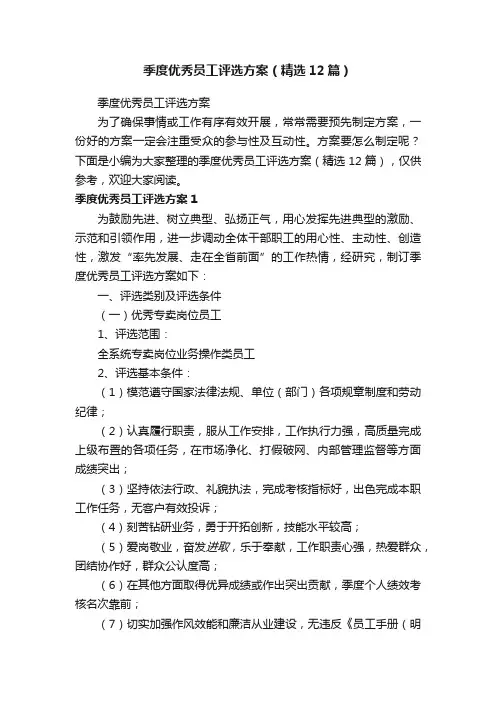 季度优秀员工评选方案（精选12篇）