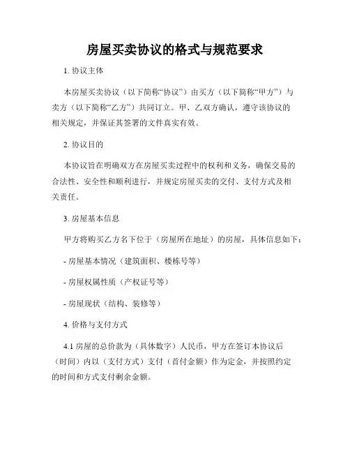 房屋买卖协议的格式与规范要求