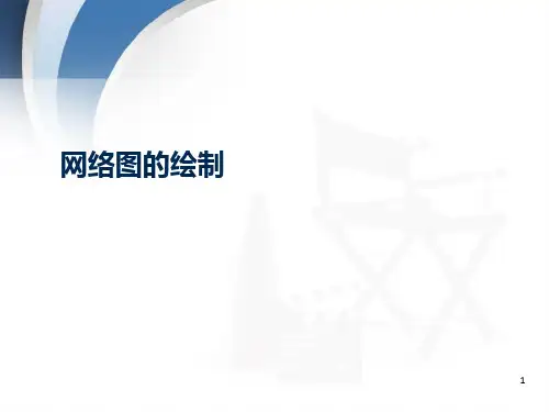 如何绘制网络计划图