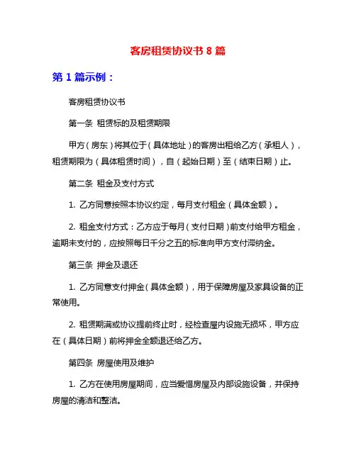 客房租赁协议书8篇