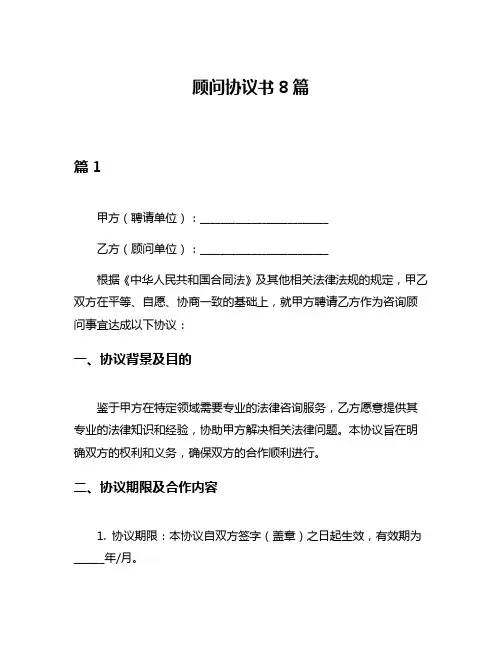 顾问协议书8篇