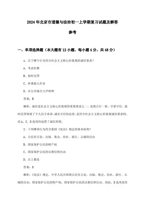 北京市道德与法治初一上学期试题及解答参考(2024年)