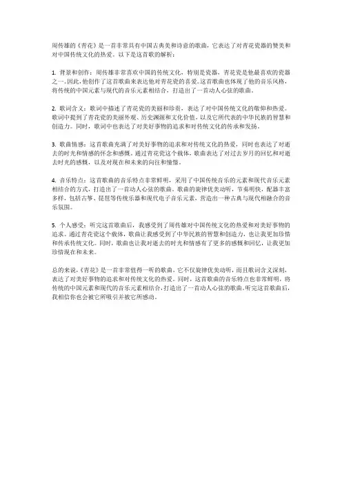 周传雄青花的解析