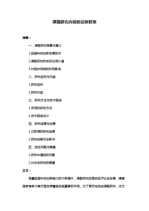 课题研究内容的总体框架