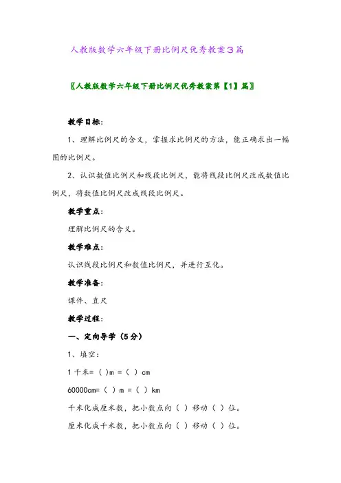 2024年人教版数学六年级下册比例尺优秀教案3篇