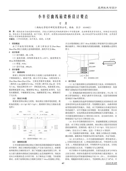 小半径曲线箱梁桥设计要点