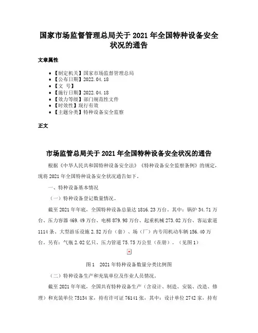国家市场监督管理总局关于2021年全国特种设备安全状况的通告
