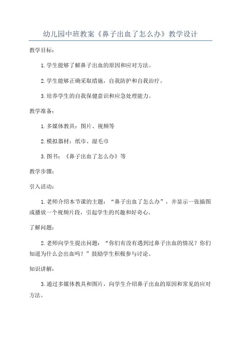 幼儿园中班教案《鼻子出血了怎么办》教学设计