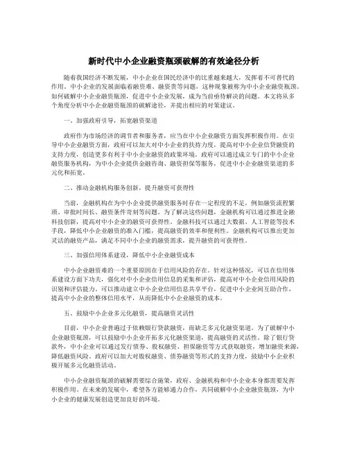 新时代中小企业融资瓶颈破解的有效途径分析