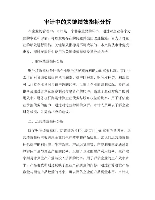 审计中的关键绩效指标分析