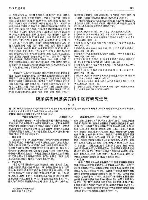 糖尿病视网膜病变的中医药研究进展