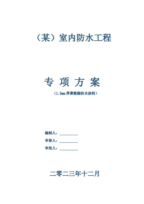 (某)室内防水工程(1.5mm厚聚氨酯防水涂料)