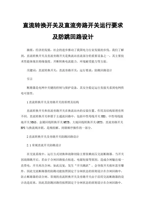 直流转换开关及直流旁路开关运行要求及防跳回路设计